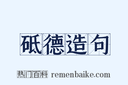 砥德造句是什么意思的图片